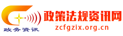 政策法规资讯网 政策法规资讯网